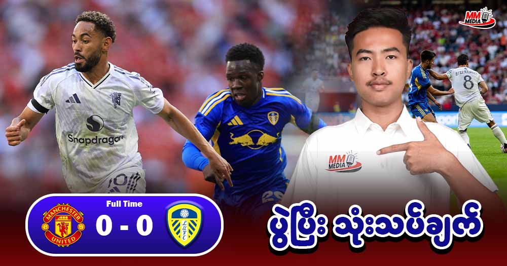 Manchester United    Vs    Leeds United  ( ပွဲပြီးသုံးသပ်ချက် ) 